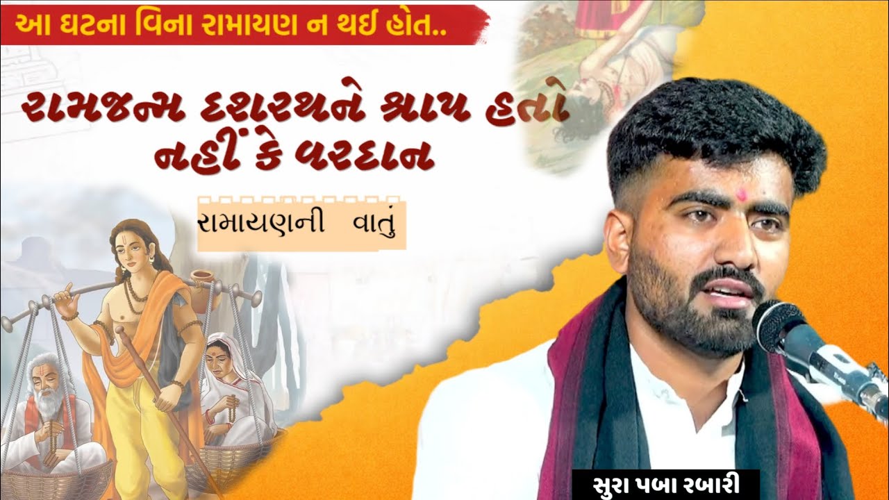 આખી વાત સાંભળો કર્મના મર્મ હમજાવતી એક દંતકથા..|| sura paba rabari #kutch #santvani #dayro #sahitya