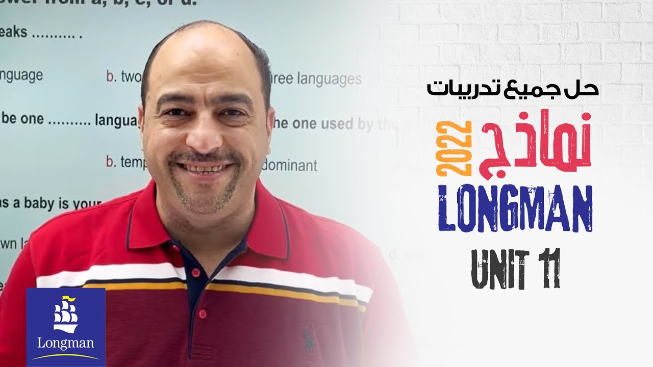 حل كل اسئله موقع لونج مان الوحده الحادية عشر