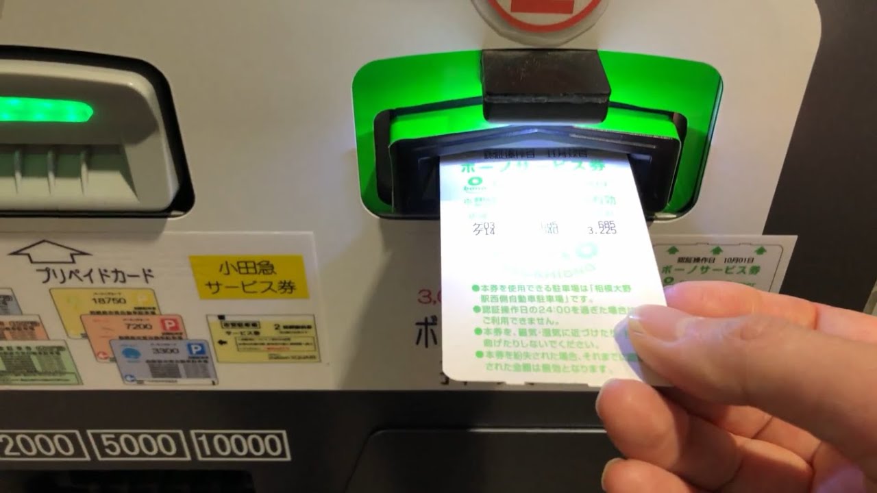 【相模原市 南区】相模原市営相模大野駅西側自動車駐車場（ボーノサービス券で支払い／駐車券発券機 → 駐車券 → 事前精算機 → 出口精算機）