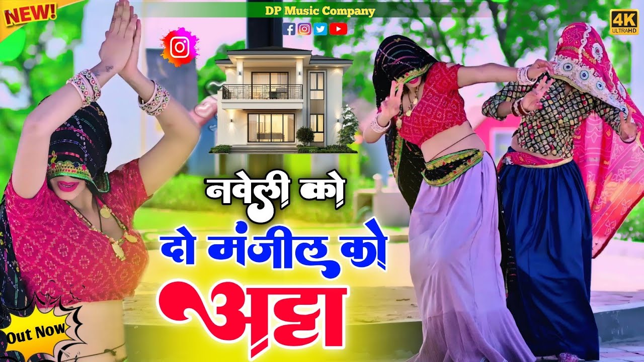 नवेली को 2 मंजिल को अट्टा // Naveli Ko Do Manjil Ko Atta//PR Gurjar//Ramveer Gurjar//Dj Remix Rasiya