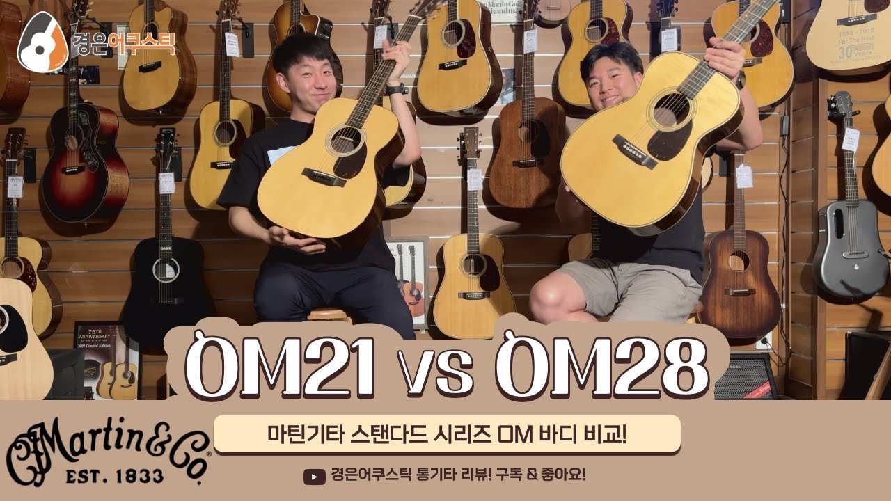 [마틴기타] 마틴 OM-21 vs. OM-28 기타 비교 (Martin OM-21 vs. OM-28 Guitar)