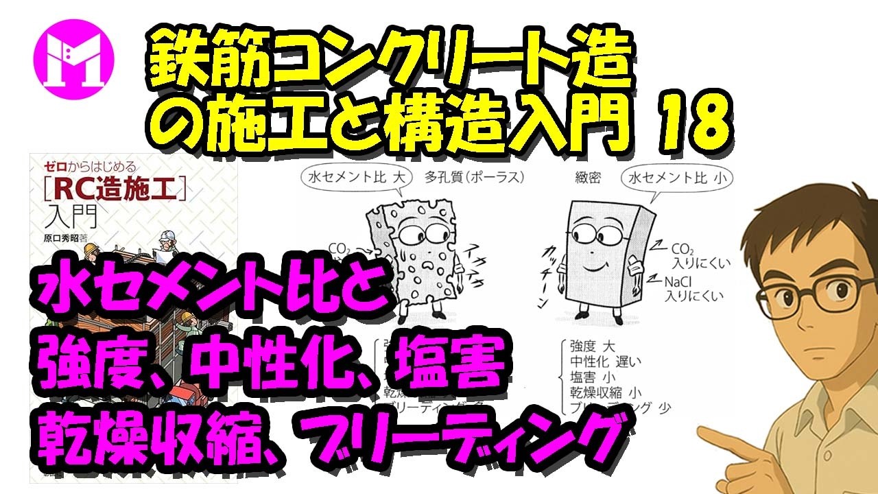 鉄筋コンクリート造の施工と構造入門18　水セメント比と強度、中性化、塩害、乾燥収縮、ブリーディング