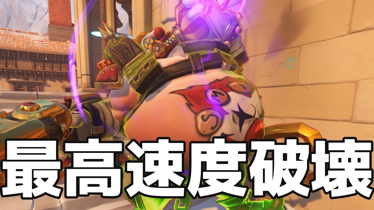 【OW2】唐突なヤケクソ強化で突然ぶっ壊れになってしまった爆速ロードホッグが最高速度でぶち抜いてる