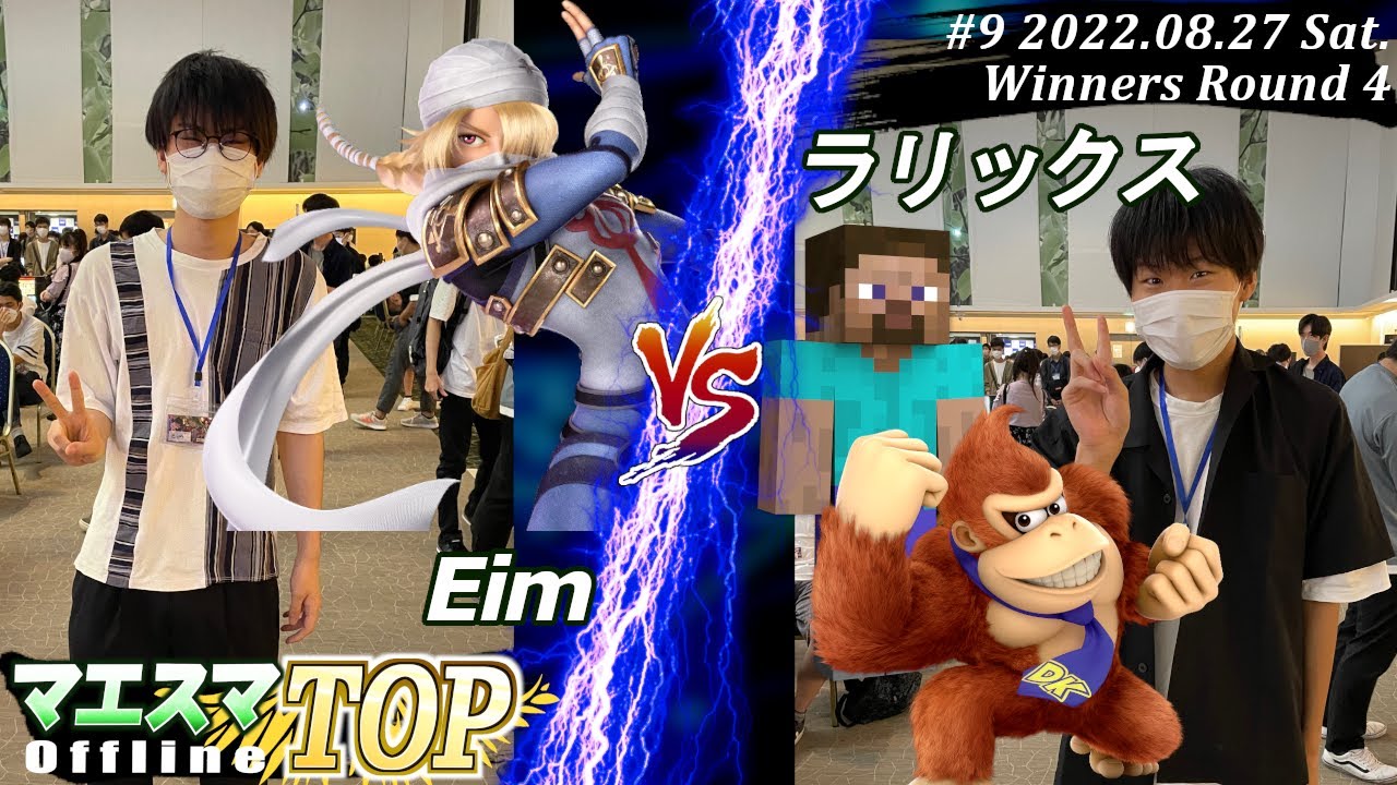 マエスマTOP#9＜WR4＞Eim(シーク）VS ラリックス(ドンキーコング,スティーブ) #スマブラSP #マエスマ MaesumaTOP#9