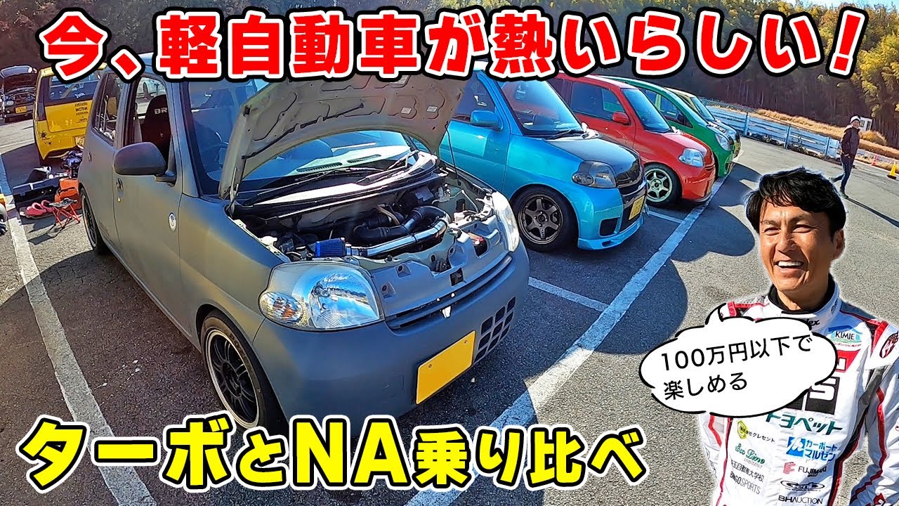 100万円以下で楽しめる！ 軽自動車 が 熱いらしい！ ターボ と NA を 乗り比べ。