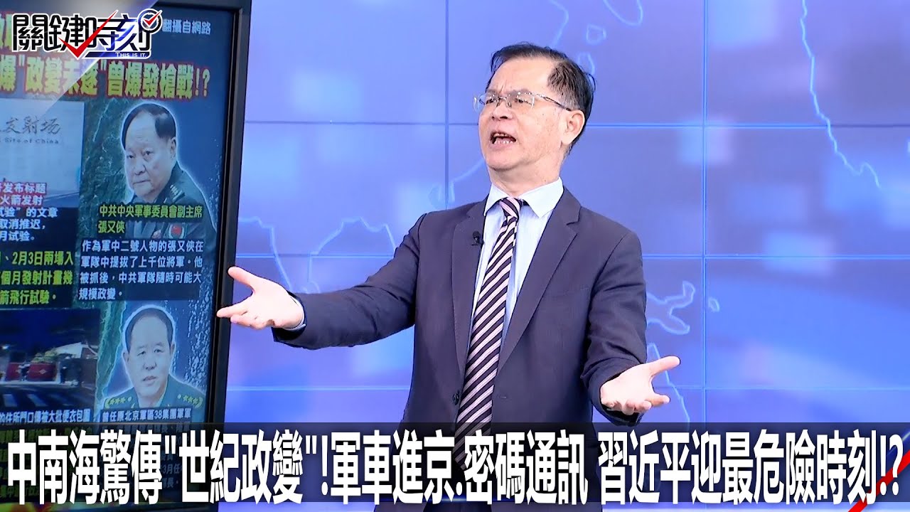中南海驚傳「世紀政變」！軍車進京、密碼通訊 習近平迎最危險時刻！？ - 0126【關鍵時刻2200精彩3分鐘】