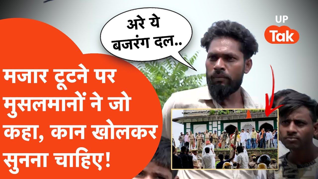 Fatehpur में मजार टूटने के बाद मुसलमानों ने जो कहा, ज़रूर और ध्यान से सुनना चाहिए! Majar Controversy