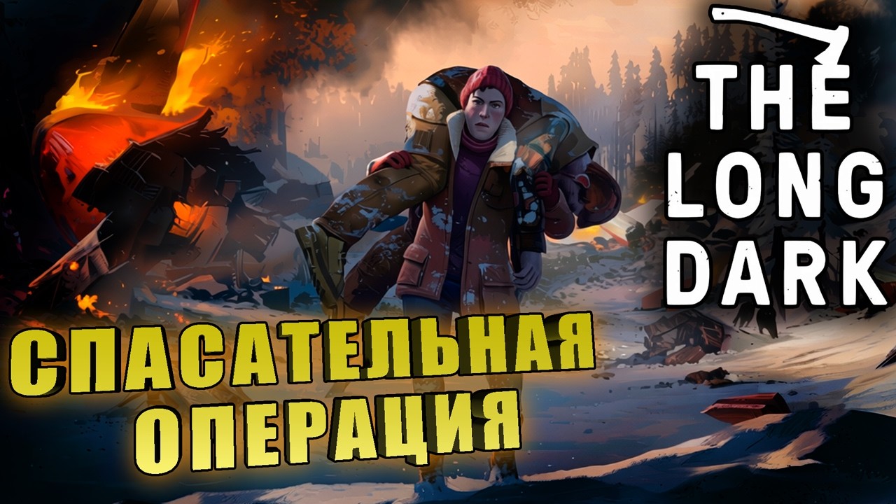 СПАСАТЕЛЬНАЯ ОПЕРАЦИЯ ➤ The Long Dark#15