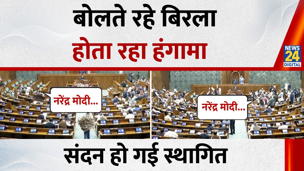 “नरेंद्र मोदी...नरेंद्र मोदी...” Sansad शुरु होते ही हंगामा,स्पीकर OM Birla ने सभा को कर दिया स्थगित
