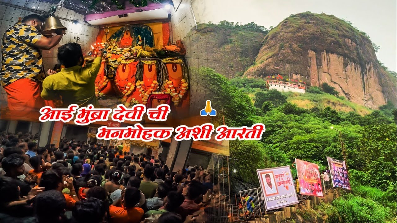 😍आई मुब्रा देवी ची🙏🏻मनमोहक अशी आरती👌🏻नवरात्री special 