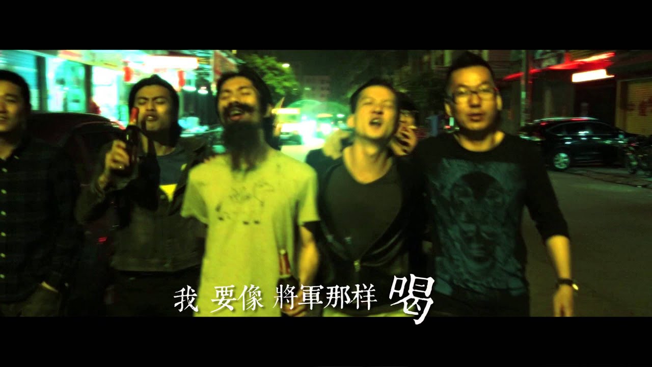 像將軍那樣喝酒 / 五条人