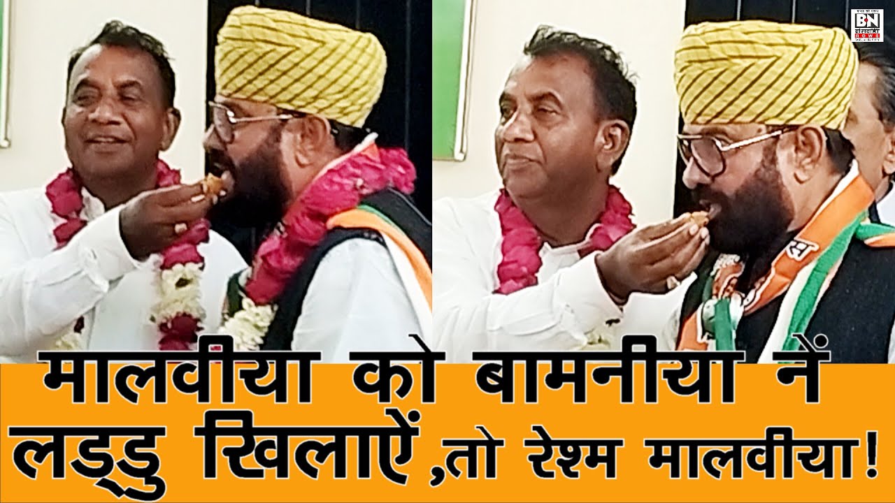#मालवीया का स्वागत कोंग्रेसियों ने कैसे किया | आँखों में आंसू | बामनिया ने ऐसा क्यों कहा ! BSW में