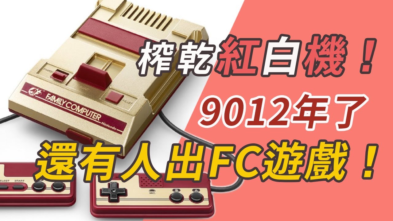 2019年居然還有公司出FC遊戲？| 10000%榨干機能！| 萌評遊戲 爬爬娘