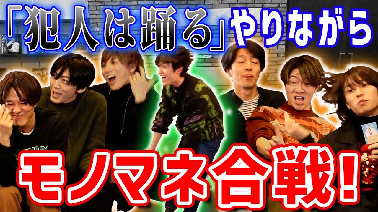 顕嵐の鬼下手モノマネ披露⁉️ムチャ振り7ORDER流「犯人は踊る」ゲーム