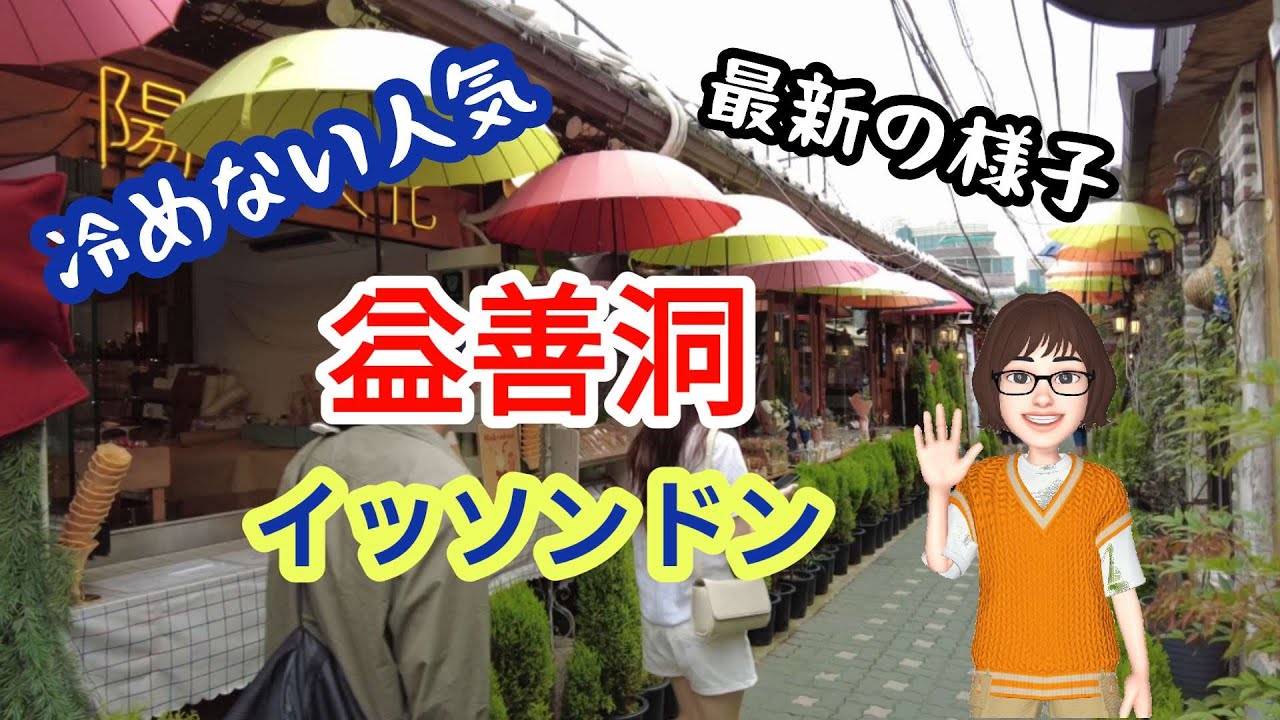 【ソウル街歩き】なぜ益善洞（イッソンドン）韓屋村の人気はますます高まっているのか？人で溢れるホットプレイス❣（益善洞 part1)