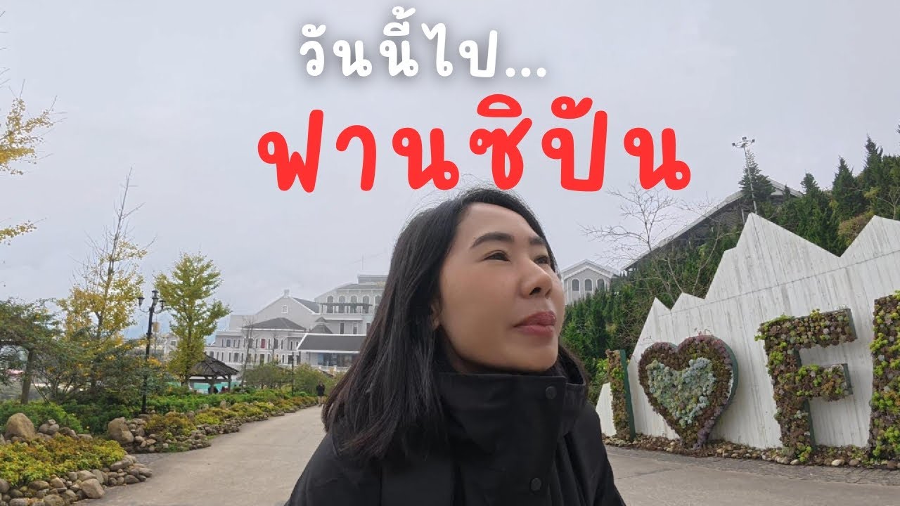 วันนี้จะพิชิตยอดเขาฟานซิปัน-VN/Ep.23