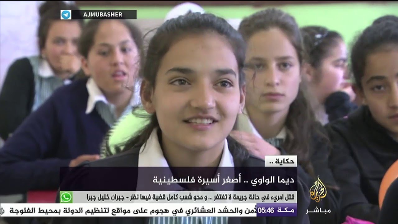 حكاية .. ديما الواوي أصغر أسيرة فلسطينية في سجون الاحتلال الإسرائيلي