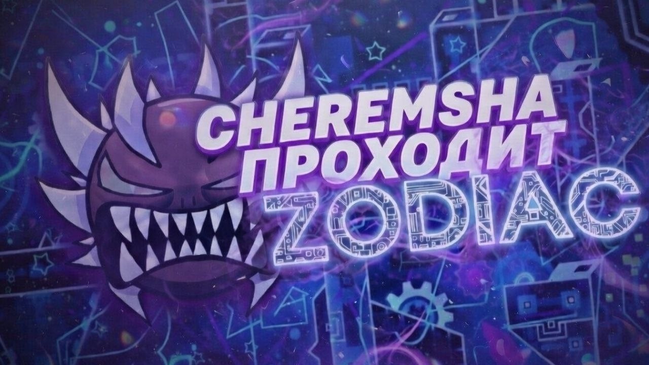 Cheremsha Team проходит Zodiac || Geometry Dash