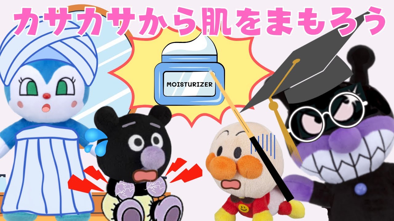 【保湿をしよう⭐️】赤ちゃんバイキンマンの手が乾燥でカサカサに😨バイキンマンが保湿クリームの大事さを教えてくれるよ🎵アンパンマンアニメ・絵本📕
