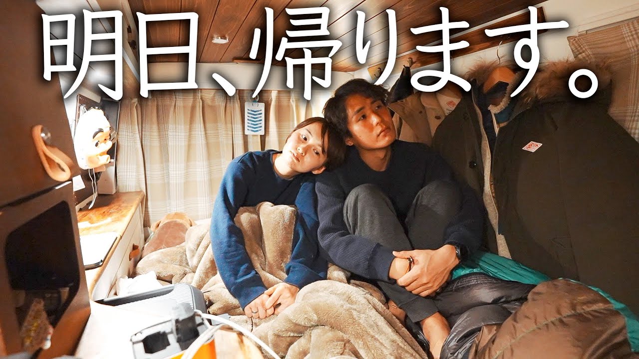 ついに最後の車中泊。明日旅が終わる最後の1日。