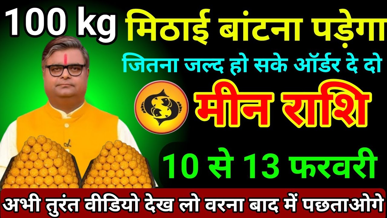 मीन राशि 08 से 11 फरवरी 2026/100kg मिठाई बांटना पड़ेगा जितना जल्द हो सके ऑर्डर दे दो/Meen Rashi 