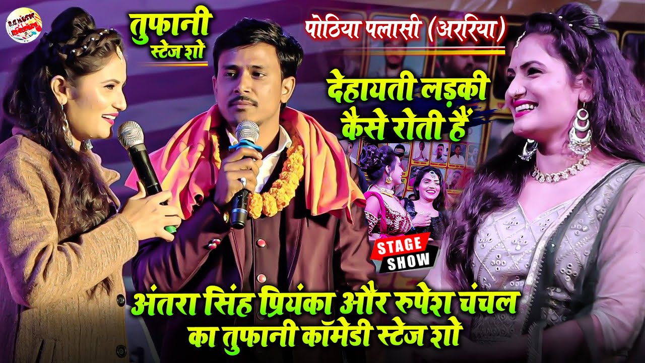 अंतरा सिंह प्रियंका और रुपेश चंचल तुफानी कॉमेडी स्टेज शो | Antra Singh Priyanka Stage Show Pothiya