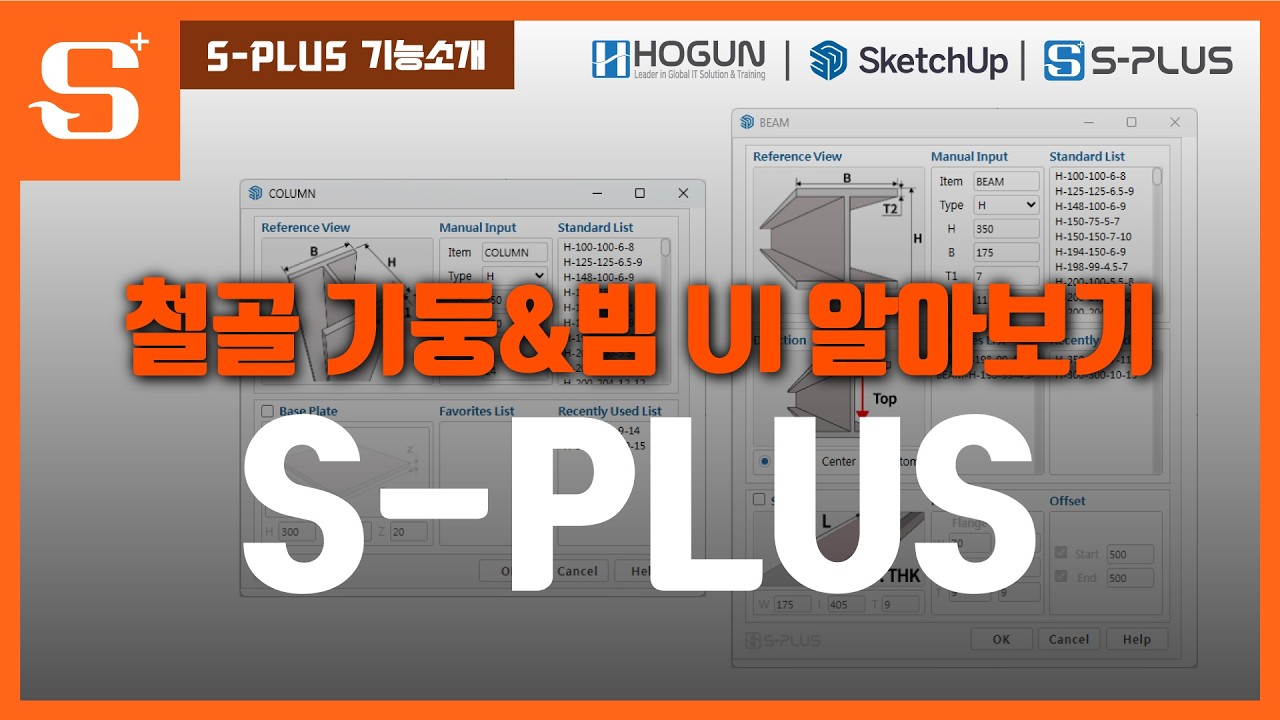 철골 기둥 & 빔 모델링 UI 알아보기