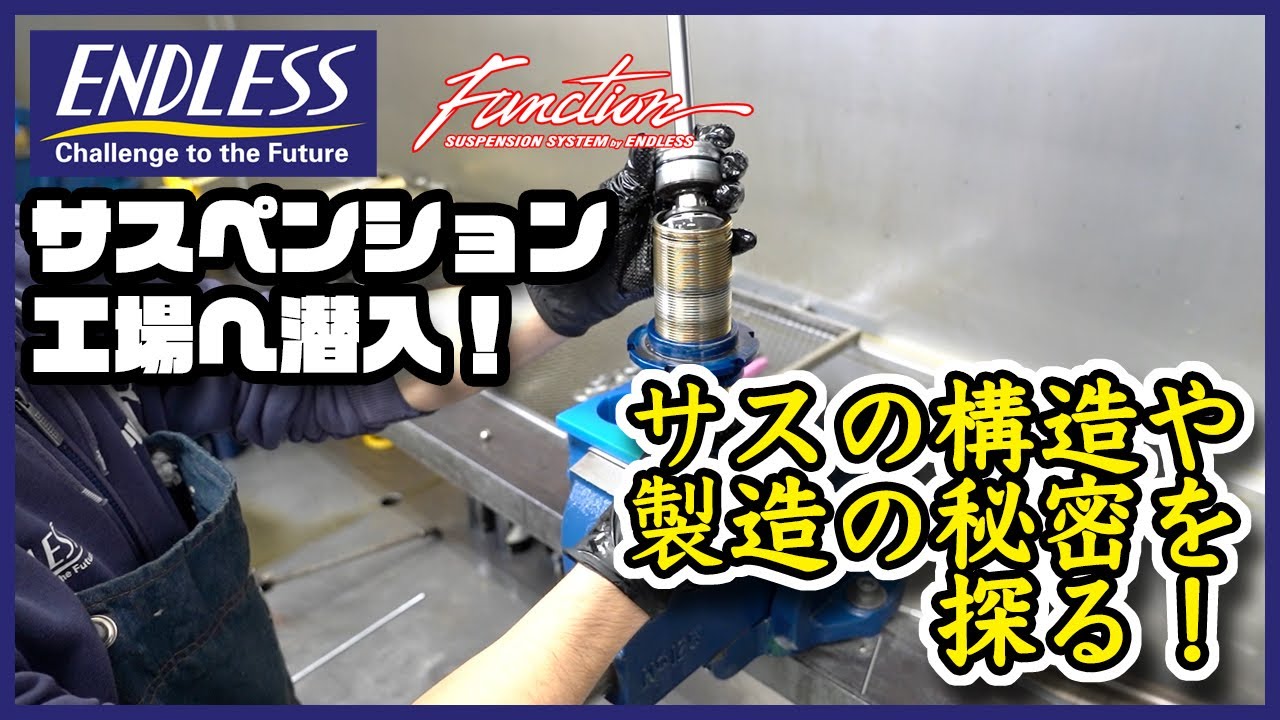 【工場見学／ENDLESS／】ブレーキだけじゃない！　サスペンション工場にも大胆潜入!!【サスペンションメーカー】