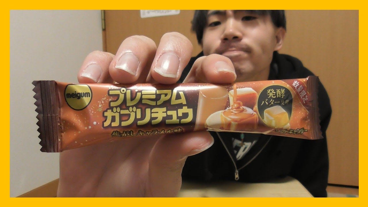 お前はガブリチュウじゃない。うまいキャラメルだ。