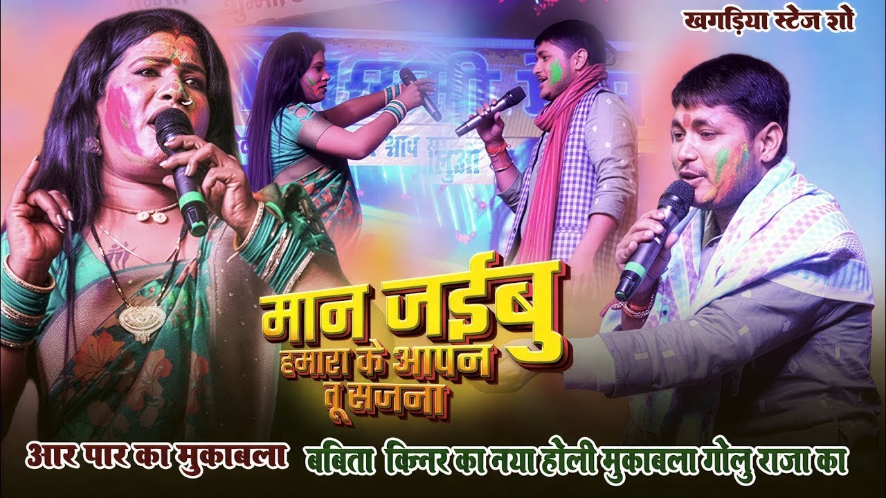 मान जाइबु हमारा के गोरी हो आपन तू सजना | #Golu_Raja का और #babita_kiner का होली मुकबला |