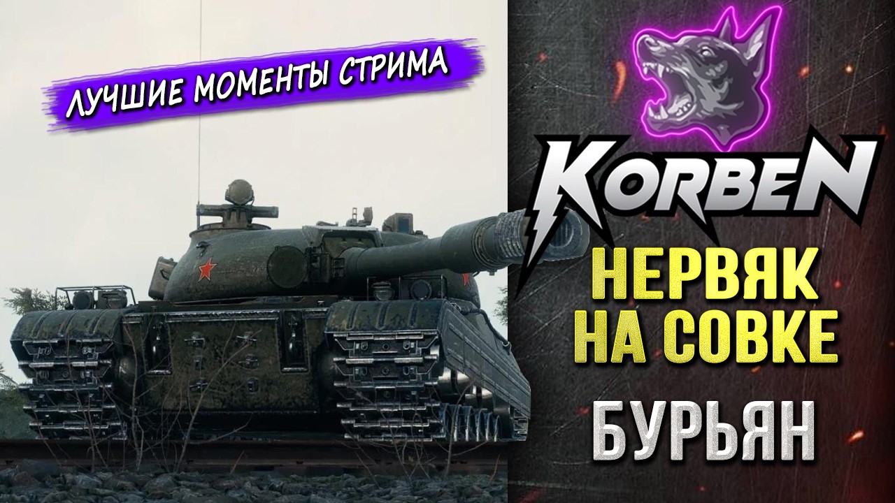 НЕРВЯК НА СОВКЕ &bull; БУРЬЯН ◄Моменты стрима►