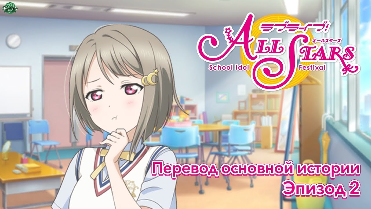 Перевод 2 эпизода 1 главы Love Live! School Idol Festival ALL STARS