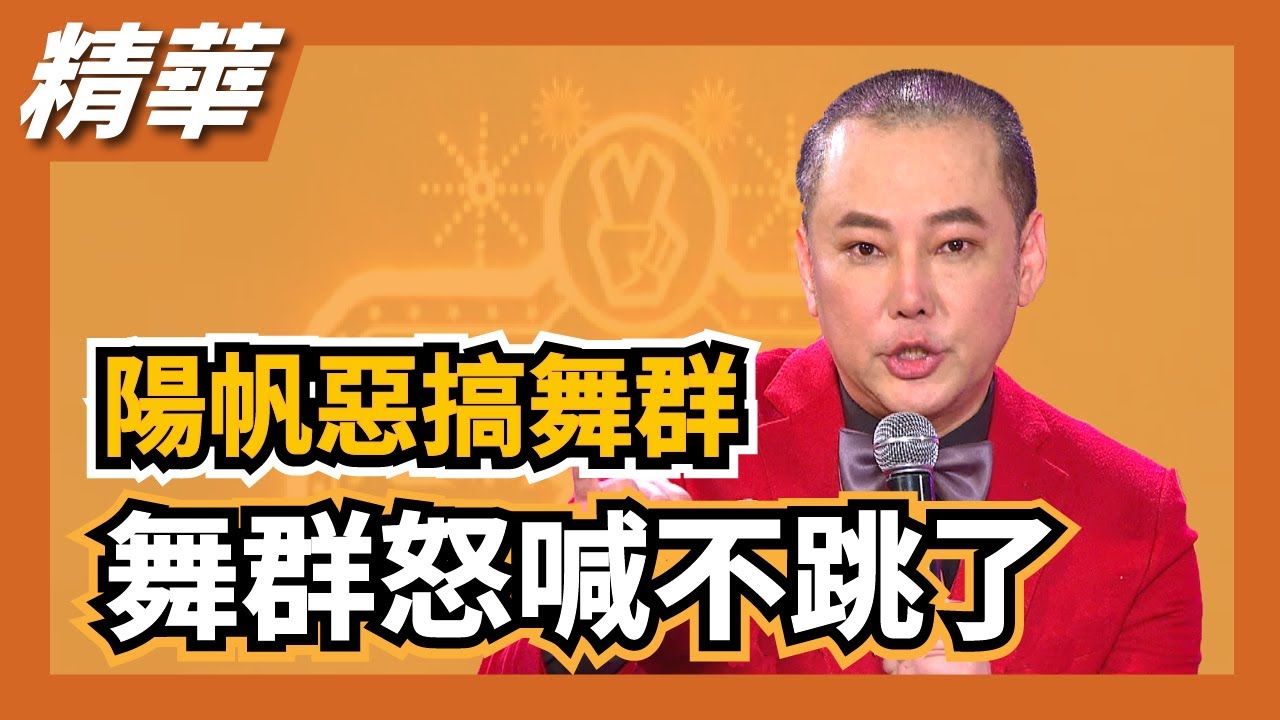 陽帆惡搞舞群，舞群怒喊不跳了！！