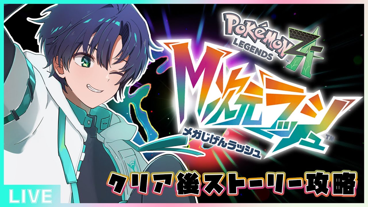 【#ポケモンZA】M次元ラッシュクリア後ストーリーやる【まえちゃん/Vtuber】