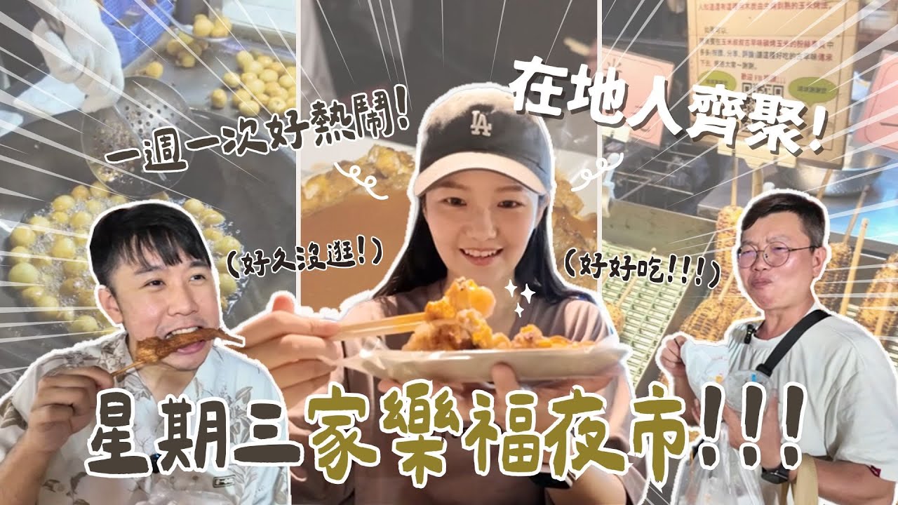一週一次的夜市！生意超好👍在地人都大推的東山鴨頭、蚵仔煎、排骨酥、凍檸茶！南投家樂福夜市
