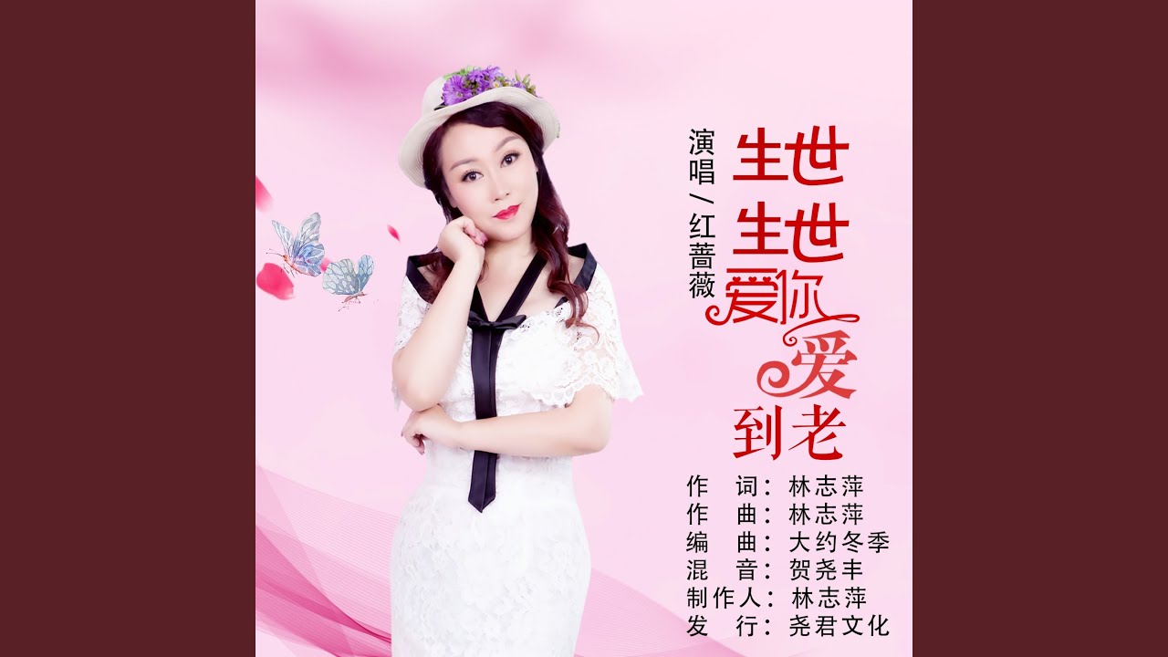 生生世世爱你爱到老