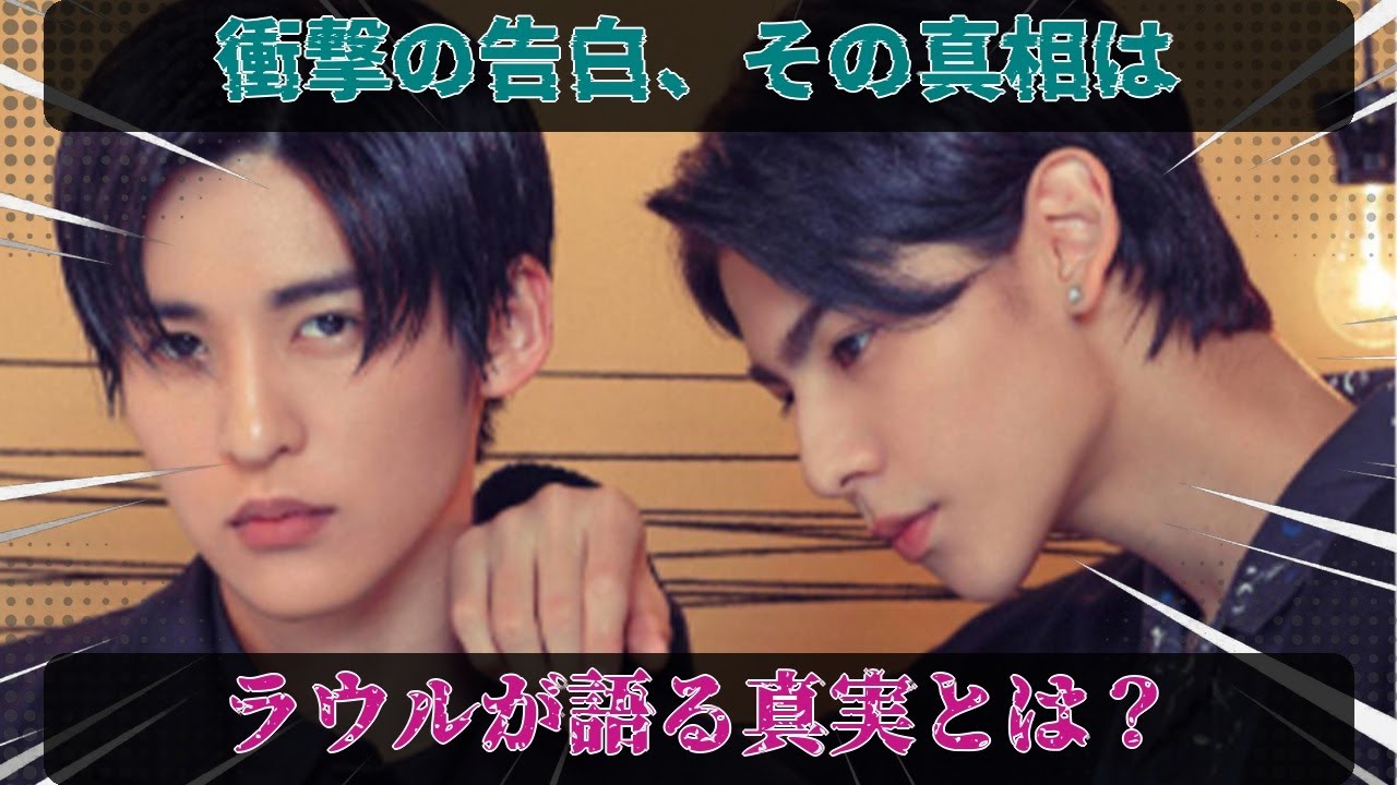 知られざる真実が今、明らかに。ラウールが明かす衝撃の告白と、目黒蓮が本気で求める理想の恋人像