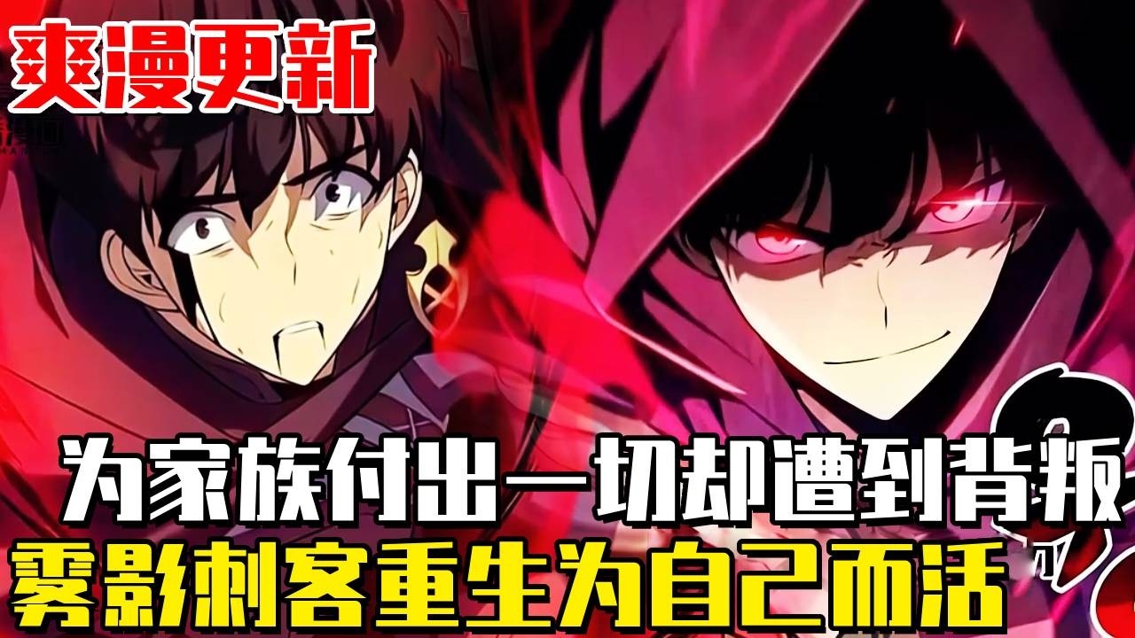 《回歸的公爵之子是刺客》身為家族最倚重的霧影刺客，把哥哥推上皇位那一刻慘遭背叛！在致命一擊即將刺穿喉嚨時，睜開眼的他卻回到了二十年前！ 