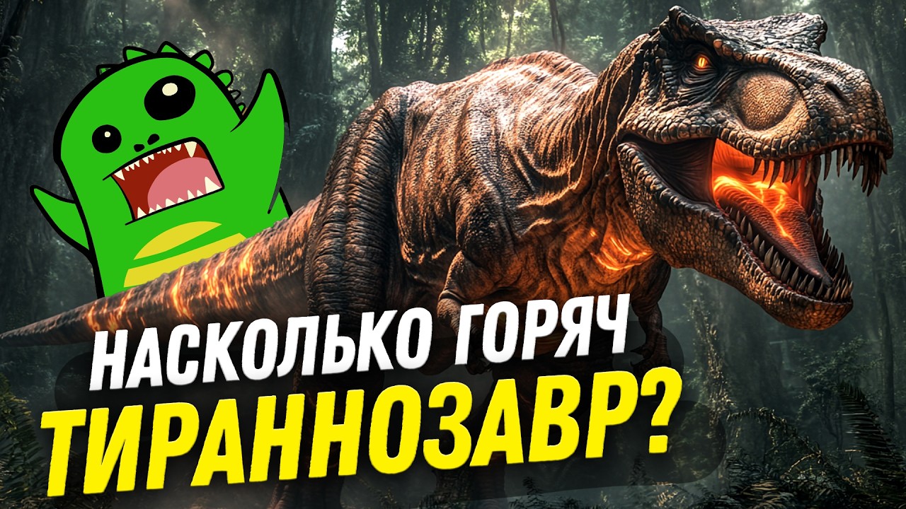Был ли тираннозавр теплокровным? | Дмитрий Соболев | День Недостающего Звена 3-2
