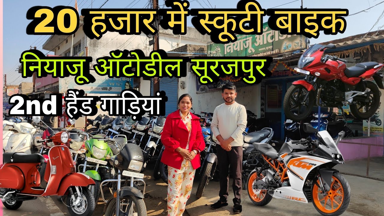 20 हजार में स्कूटी और बाइक😳 | नियाजू ऑटोडील सूरजपुर | सेकेंड हैंड गाड़ियां  | Surjpur