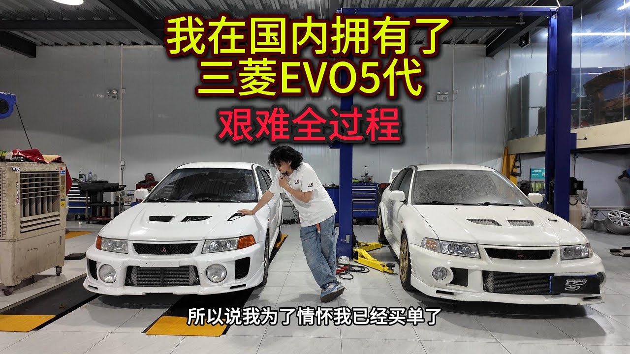 头文字D现实版！我终于买到EVO5代！一路历程加修复全记录，唤醒90年代！