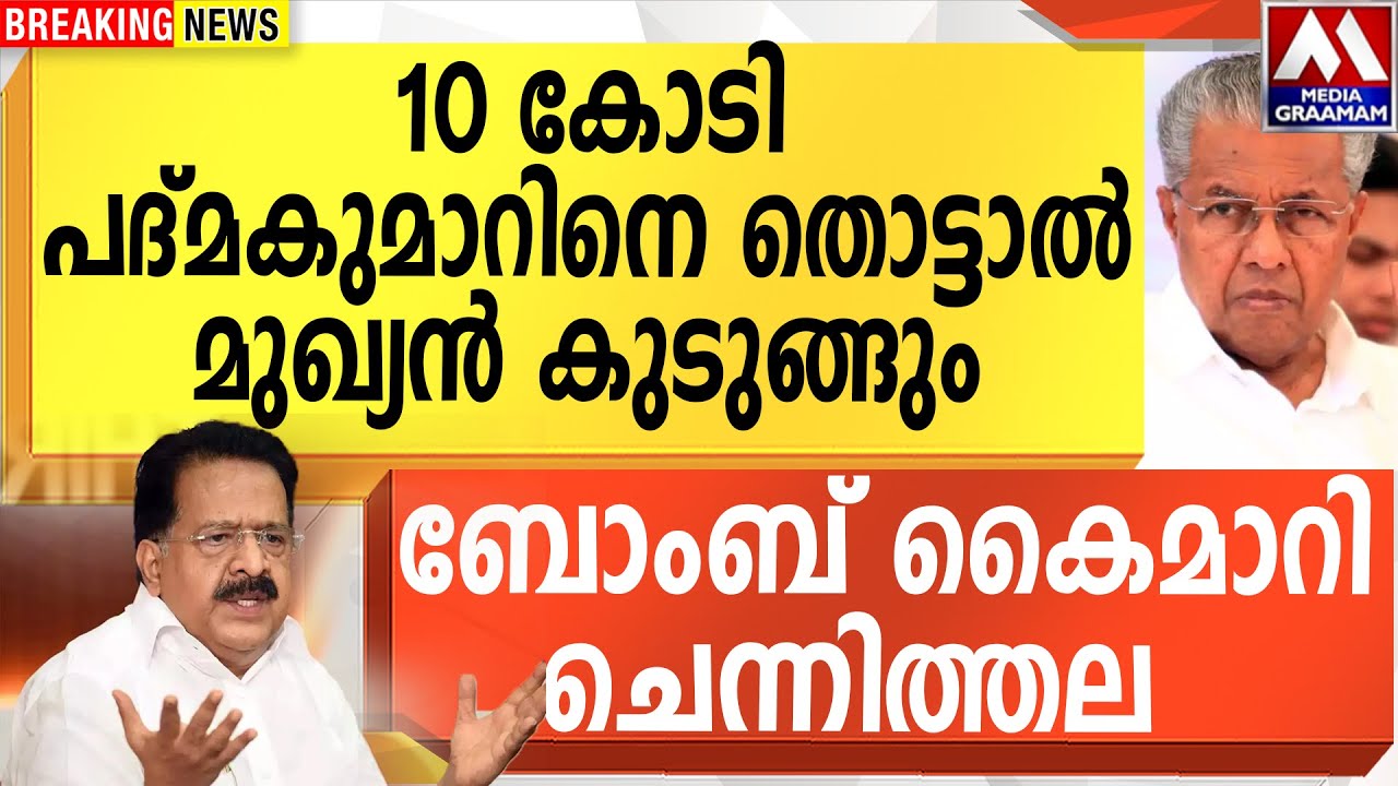 10 കോടി |  പദ്മകുമാറിനെ തൊട്ടാൽ  മുഖ്യൻ കുടുങ്ങും | ബോംബ് കൈമാറി  ചെന്നിത്തല