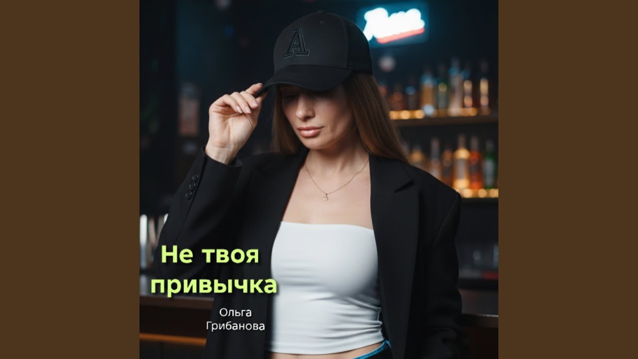 Не твоя привычка