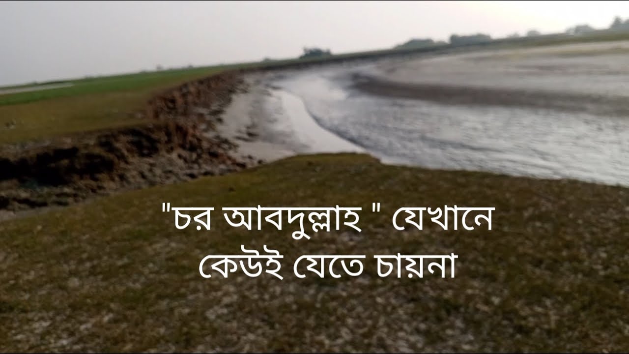 ``চর আবদুল্লাহ “  যেখানে কেউ  যেতে চায়না।