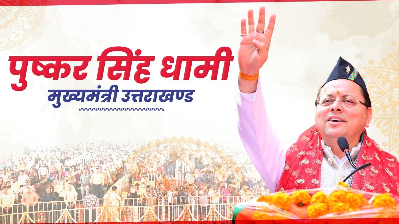 LIVE: लखनऊ में 15 दिवसीय पौराणिक, सांस्कृतिक एवं ऐतिहासिक उत्तरायणी कौथिग-2026