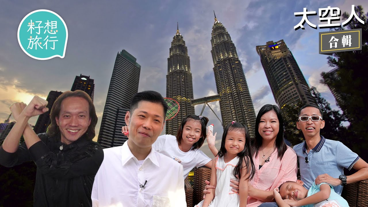 太空人—移民顧問唔移民寧做太空人 Keyman棄港台兩邊走舉家回流 為子女走佬去馬拉廿年夫妻分隔兩地 #太空人 #逃走他鄉的故事—果籽 香港 Apple Daily—原刊日期：20200821