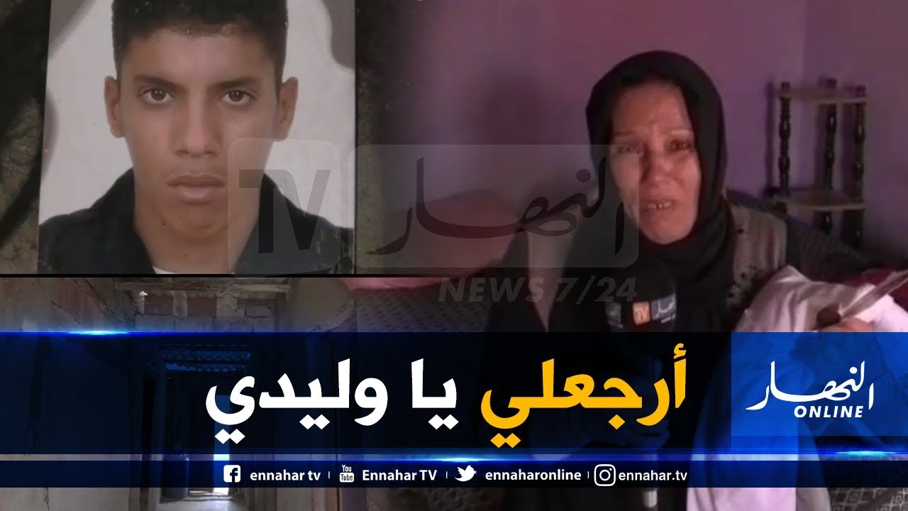 معسكر: إختفاء غامض للطفل 