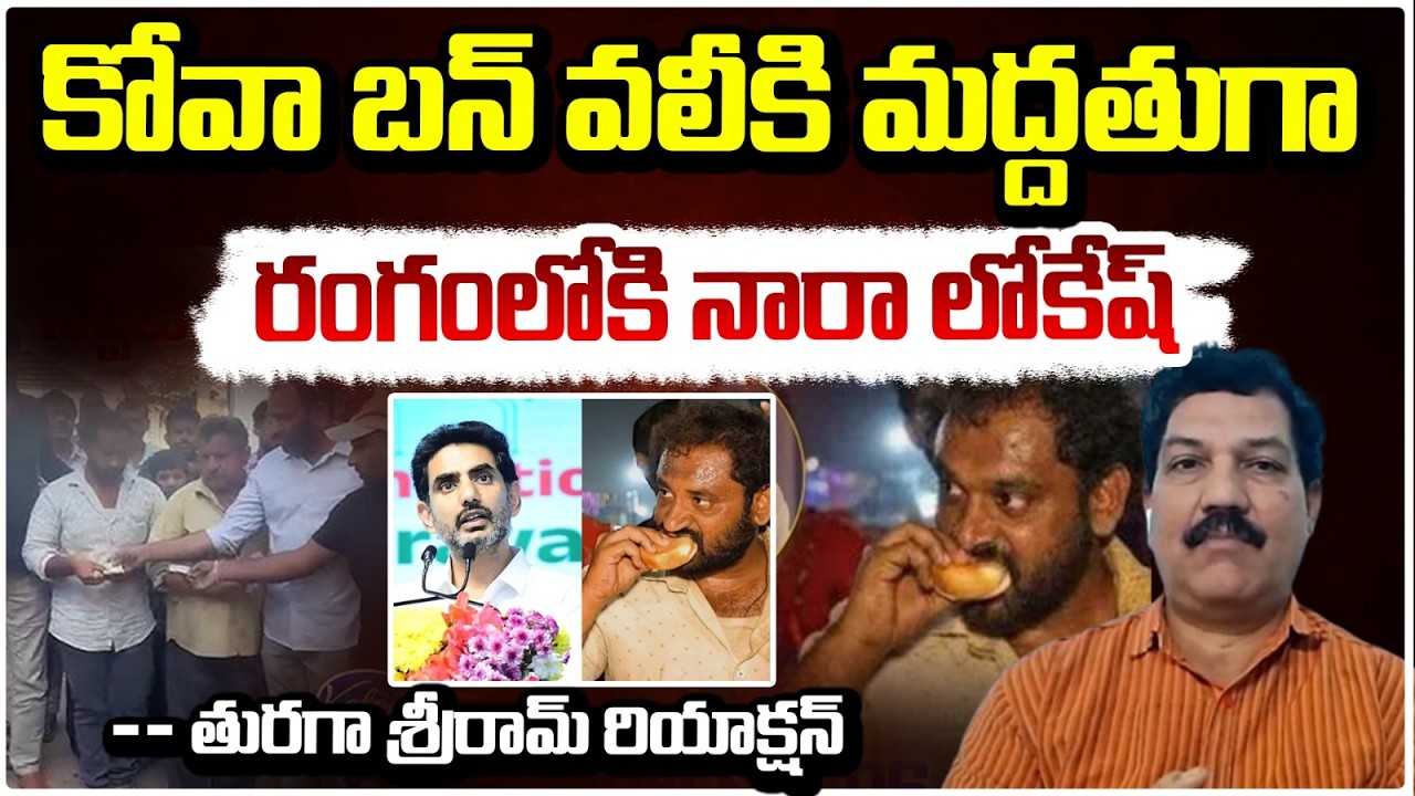 Nara Lokesh Reacted On Kova Bun Issue | కోవా బన్ వలీకి మద్దతుగా రంగంలోకి నారా లోకేష్ | RED TV