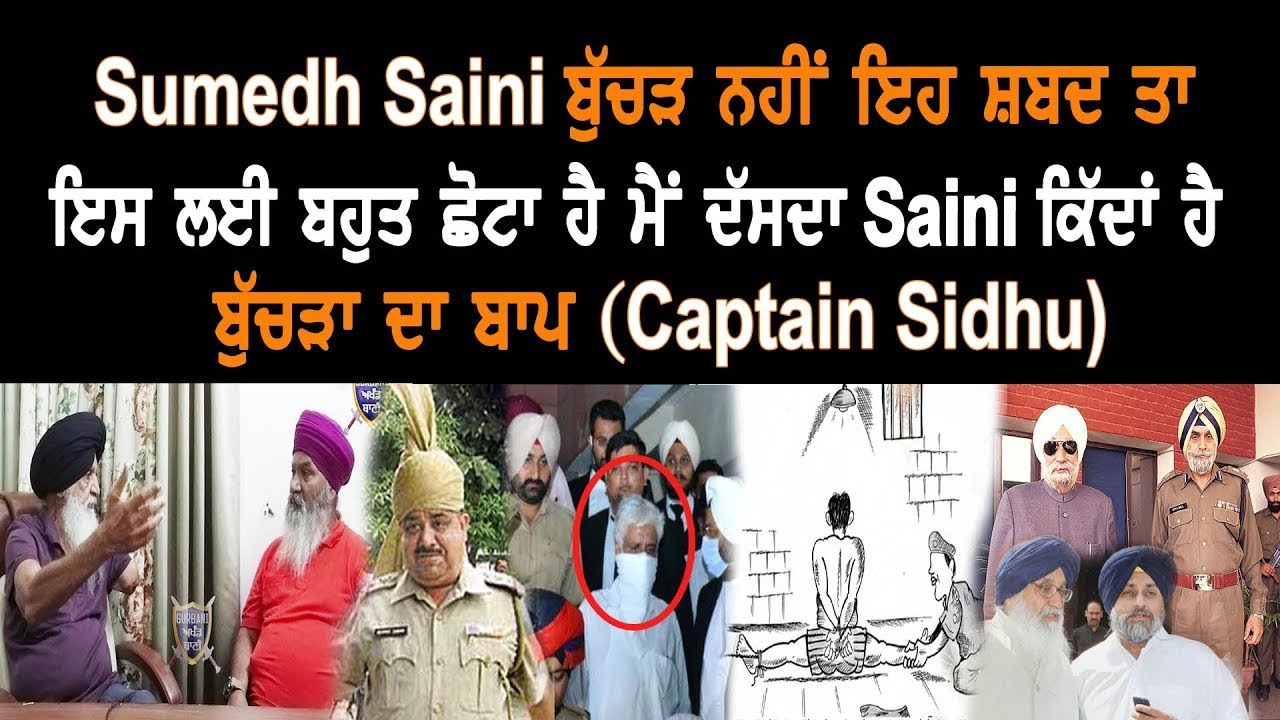 ਬੁੱਚੜ ਨਹੀਂ ਮੈਂ ਦੱਸਦਾ Sumedh Saini ਕਿੱਦਾਂ ਬੁੱਚੜਾ ਦਾ ਬਾਪ ਹੈ ਇਹ ਸ਼ਬਦ ਵੀ ਇਸ ਲਈ ਬਹੁਤ ਛੋਟਾ ਹੈ | G A B