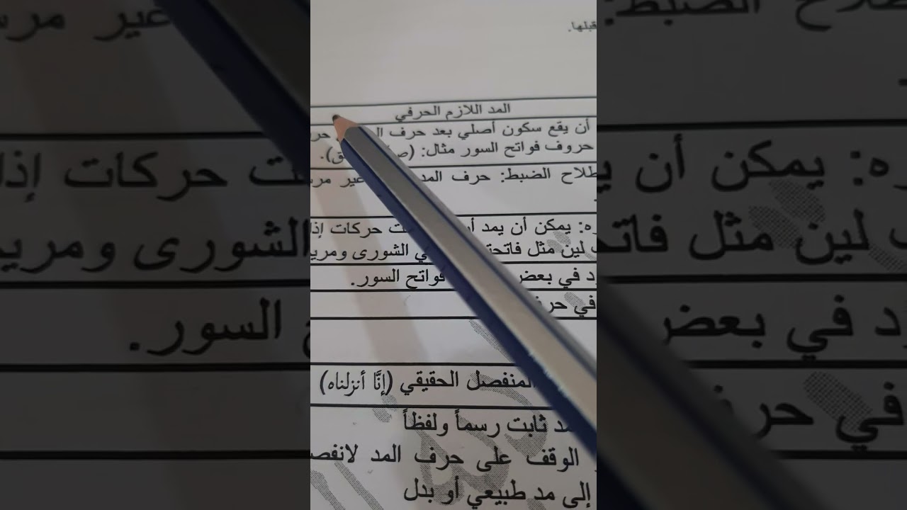 أسئلة إجازة لرواية حفص  من مادة المتوسطة لكتاب المنير